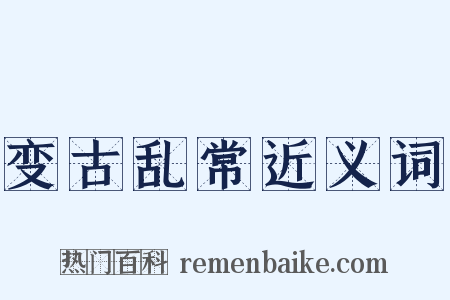 变古乱常近义词是什么意思的图片